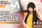 51914-麻豆传媒最新上映MSD-012姐姐的性爱教室调教亲弟的不伦初体验-白鹿