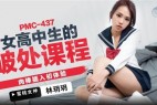 61370-蜜桃影像传媒 PMC437 女高中生的破处课程 林玥玥